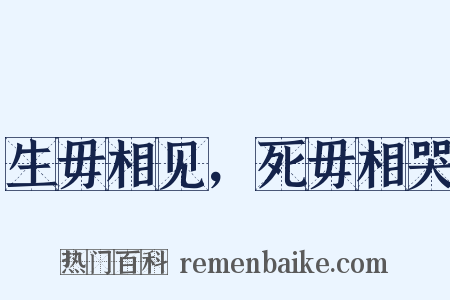 生毋相见，死毋相哭是什么意思的图片